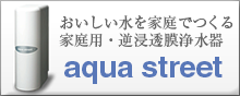 家庭用逆浸透膜浄水器aqua street
