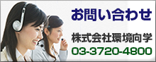 お問い合わせ 株式会社環境向学