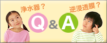 浄水器・水についてのＱ＆Ａ集