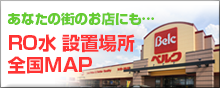 RO水設置場所全国マップ