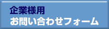 企業様用お問い合わせフォーム