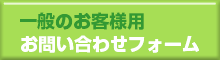 一般のお客様用お問い合わせフォーム