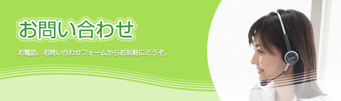 お問い合わせ