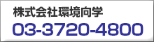 株式会社環境向学03-3720-4800